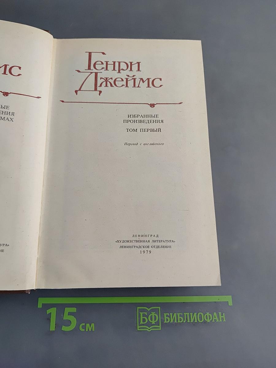 Избранные произведения. Том первый