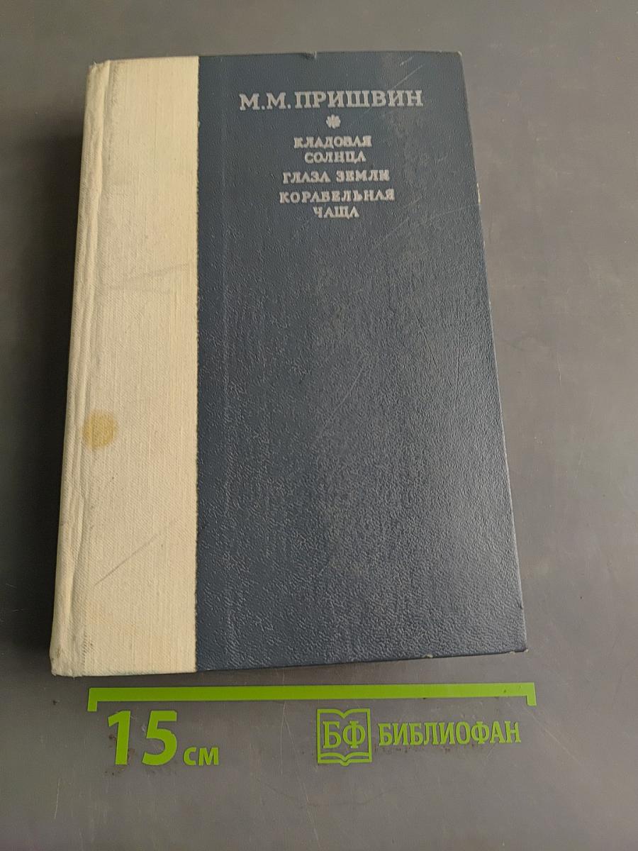 Кладовая солнца. Глаза земли. Корабельная чаша