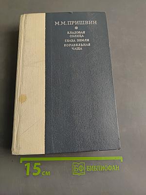 Кладовая солнца. Глаза земли. Корабельная чаша