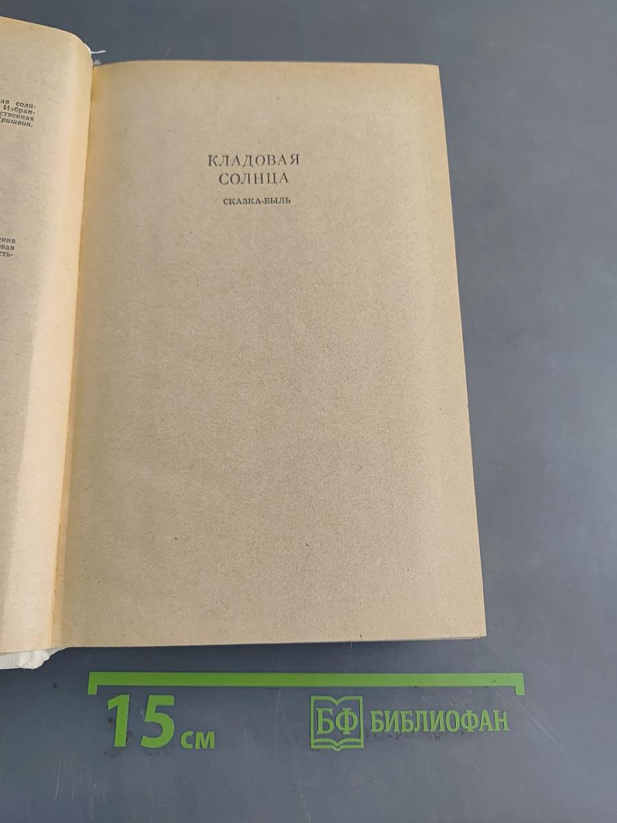 Кладовая солнца. Глаза земли. Корабельная чаша