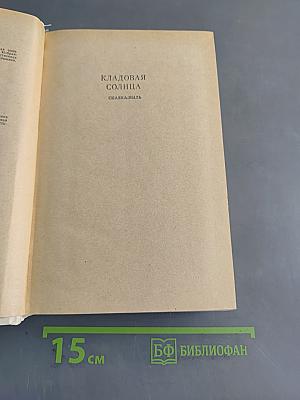 Кладовая солнца. Глаза земли. Корабельная чаша