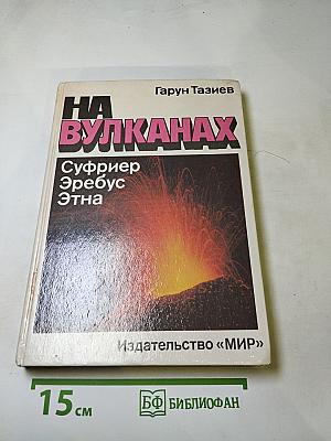 На вулканах. Суфриер Эребус Этна