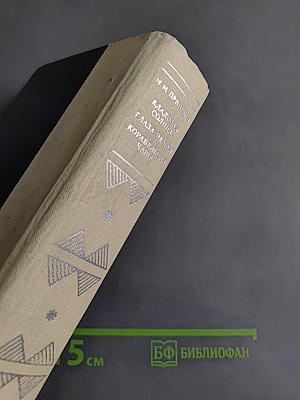 Кладовая солнца. Глаза земли. Корабельная чаша