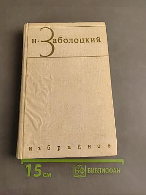 Избранное. Том первый. Столбцы и поэмы. Стихотворения
