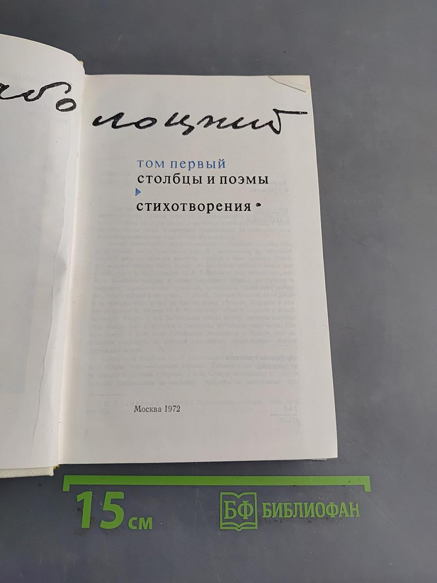 Избранное. Том первый. Столбцы и поэмы. Стихотворения