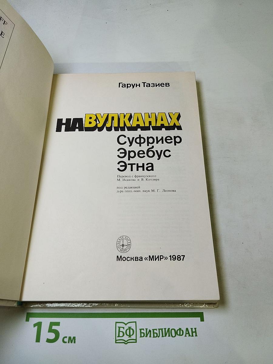 На вулканах. Суфриер Эребус Этна