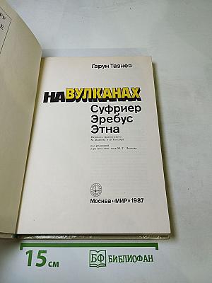 На вулканах. Суфриер Эребус Этна