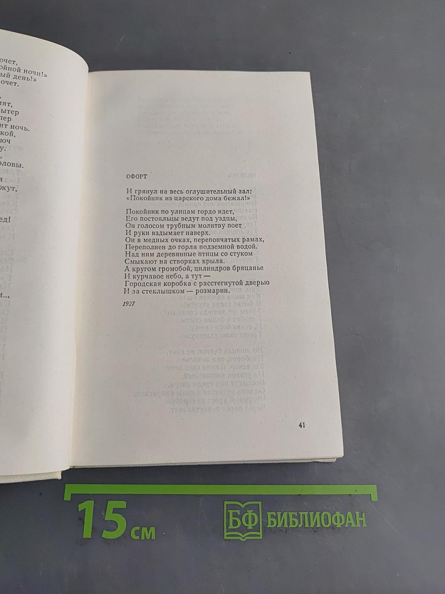 Избранное. Том первый. Столбцы и поэмы. Стихотворения