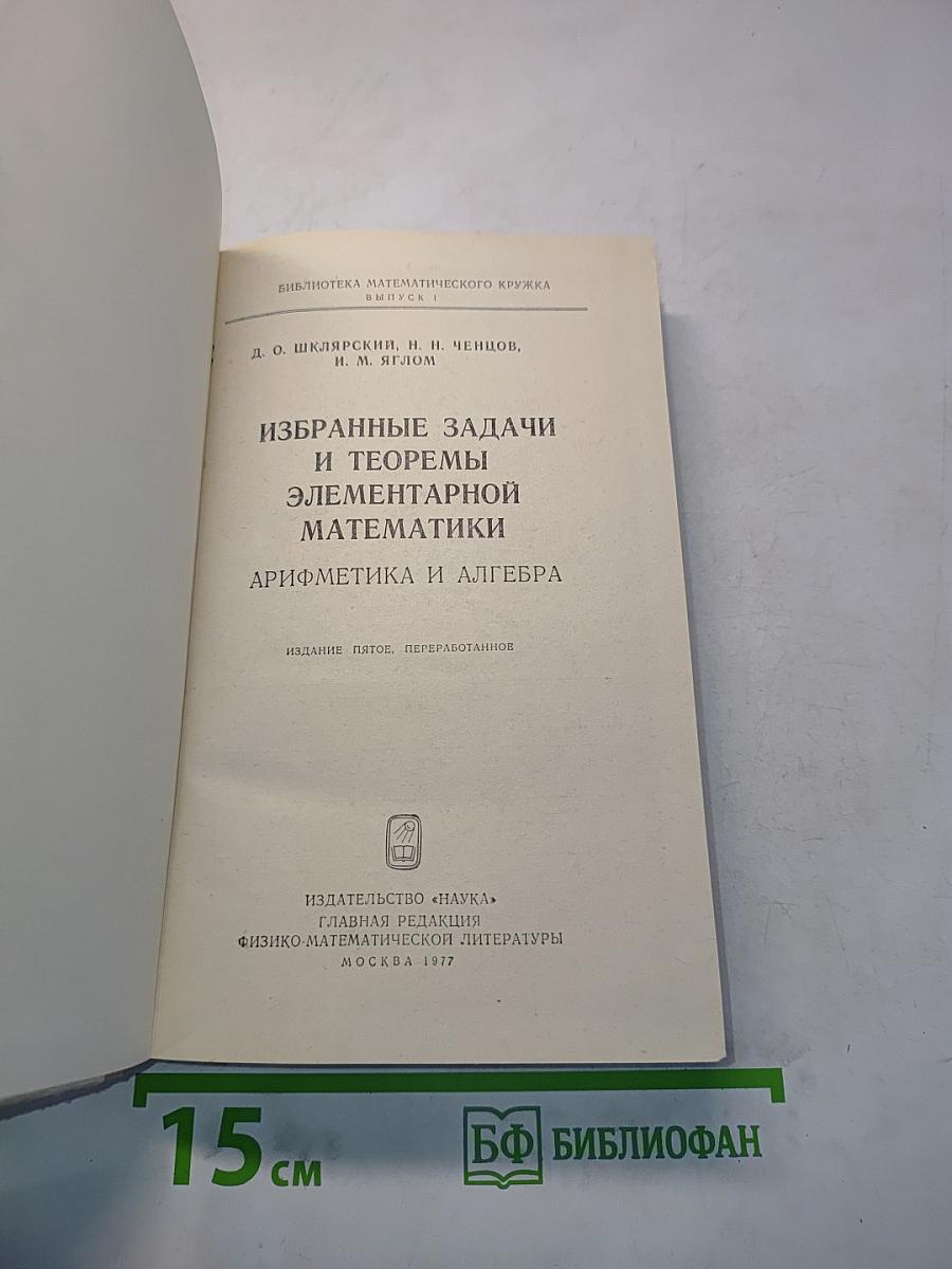 Избранные задачи и теоремы элементарной математики. Арифметика и алгебра