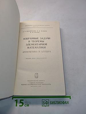 Избранные задачи и теоремы элементарной математики. Арифметика и алгебра