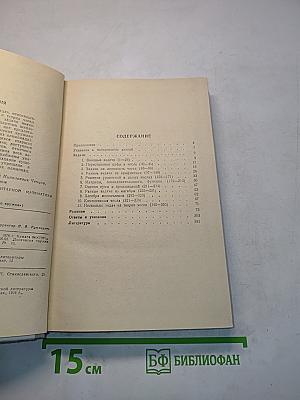 Избранные задачи и теоремы элементарной математики. Арифметика и алгебра