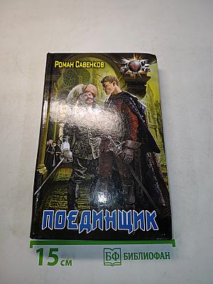 Поединок