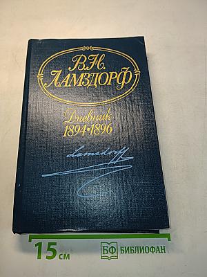 Дневник 1894-1896