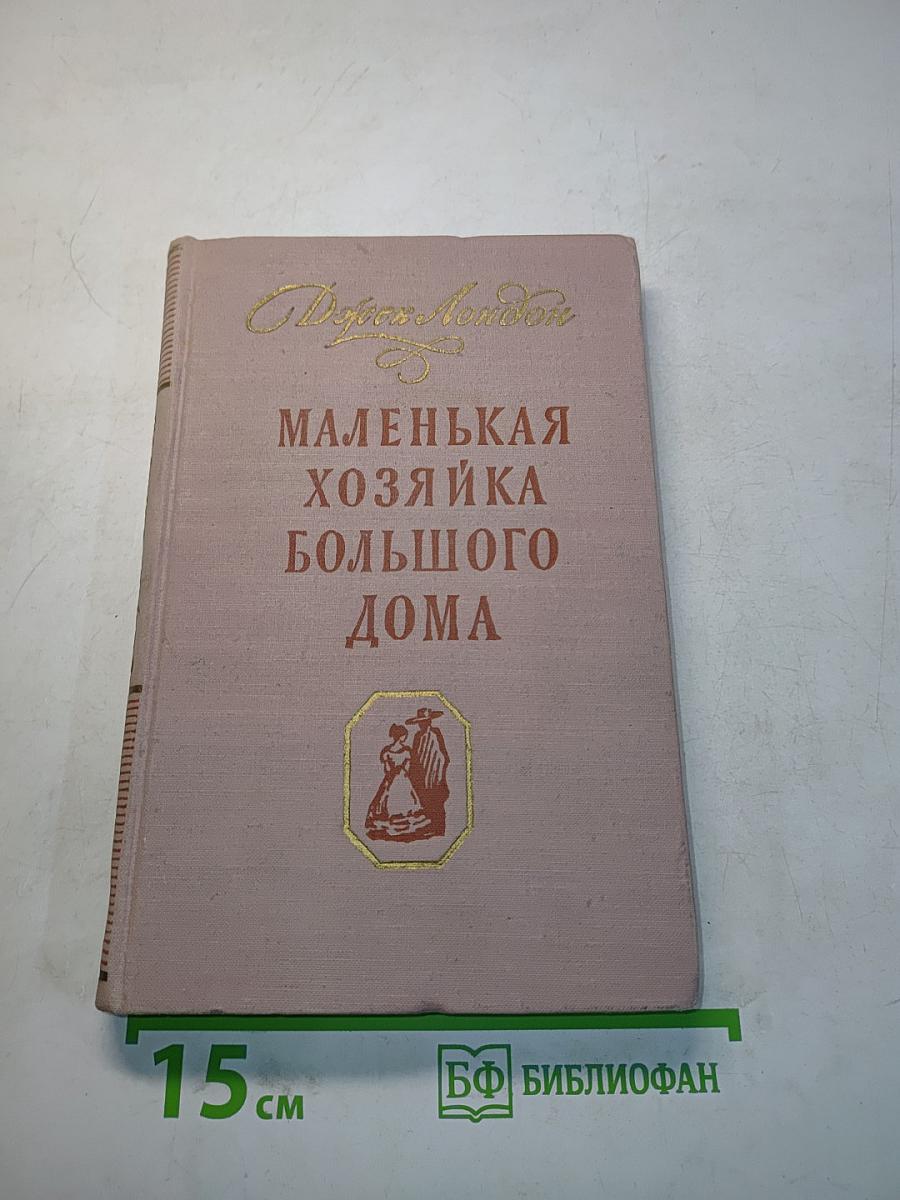 Маленькая хозяйка большого дома