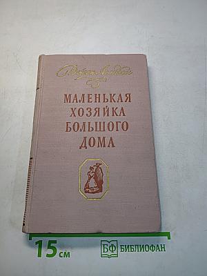 Маленькая хозяйка большого дома