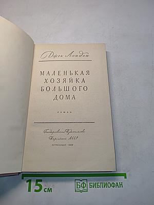 Маленькая хозяйка большого дома