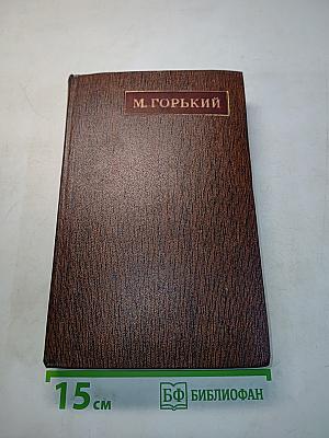 Собрание сочинений. Том двадцать пятый. Жизнь Клима Самгина (Сорок лет). 1925-1936. Заметки, наброски, примечания, указатели