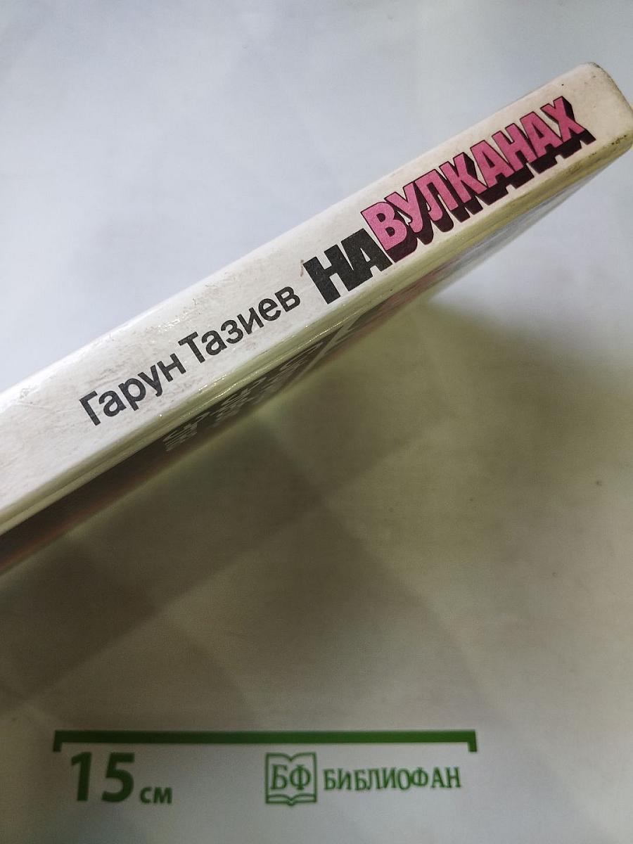 На вулканах. Суфриер Эребус Этна