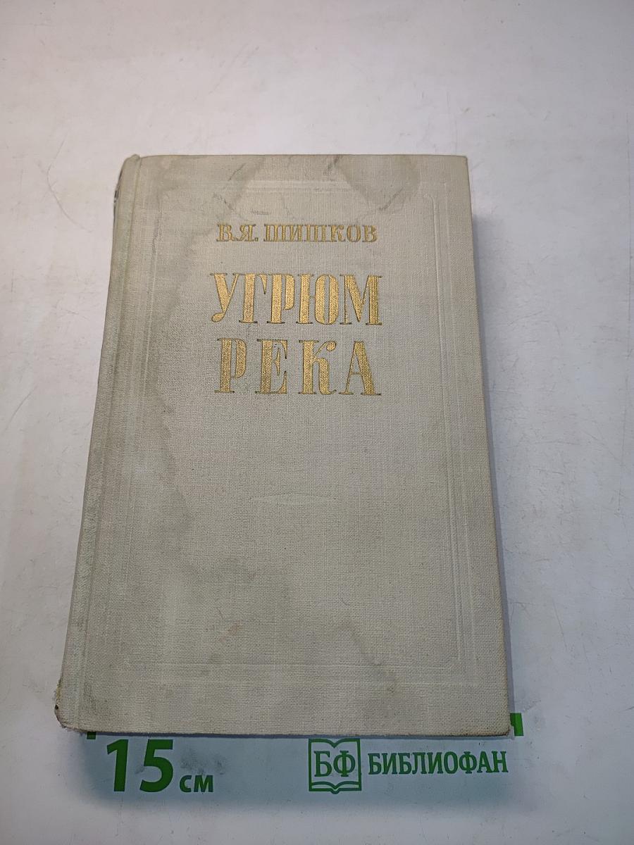 Угрюм-река. Том первый