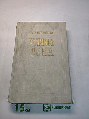 Угрюм-река. Том первый