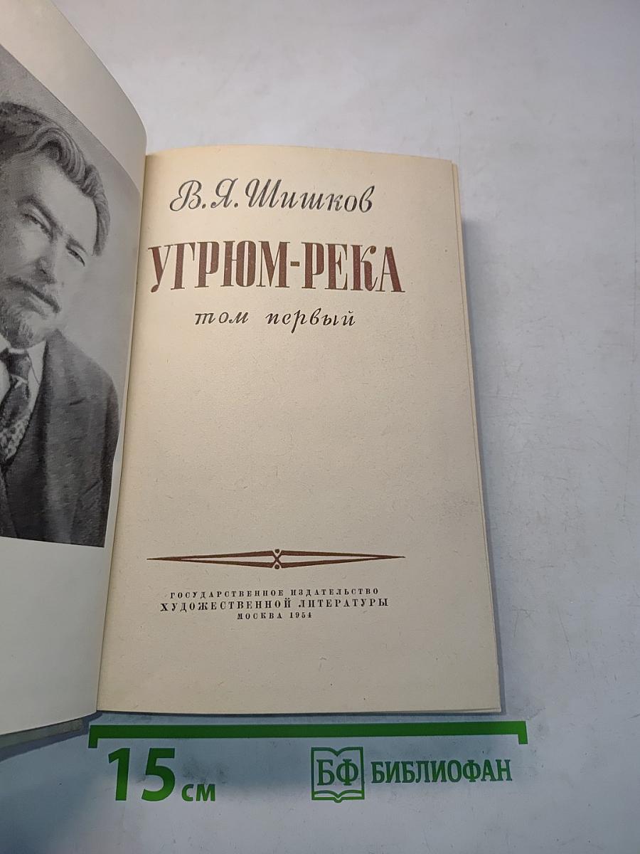 Угрюм-река. Том первый