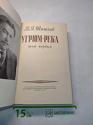 Угрюм-река. Том первый