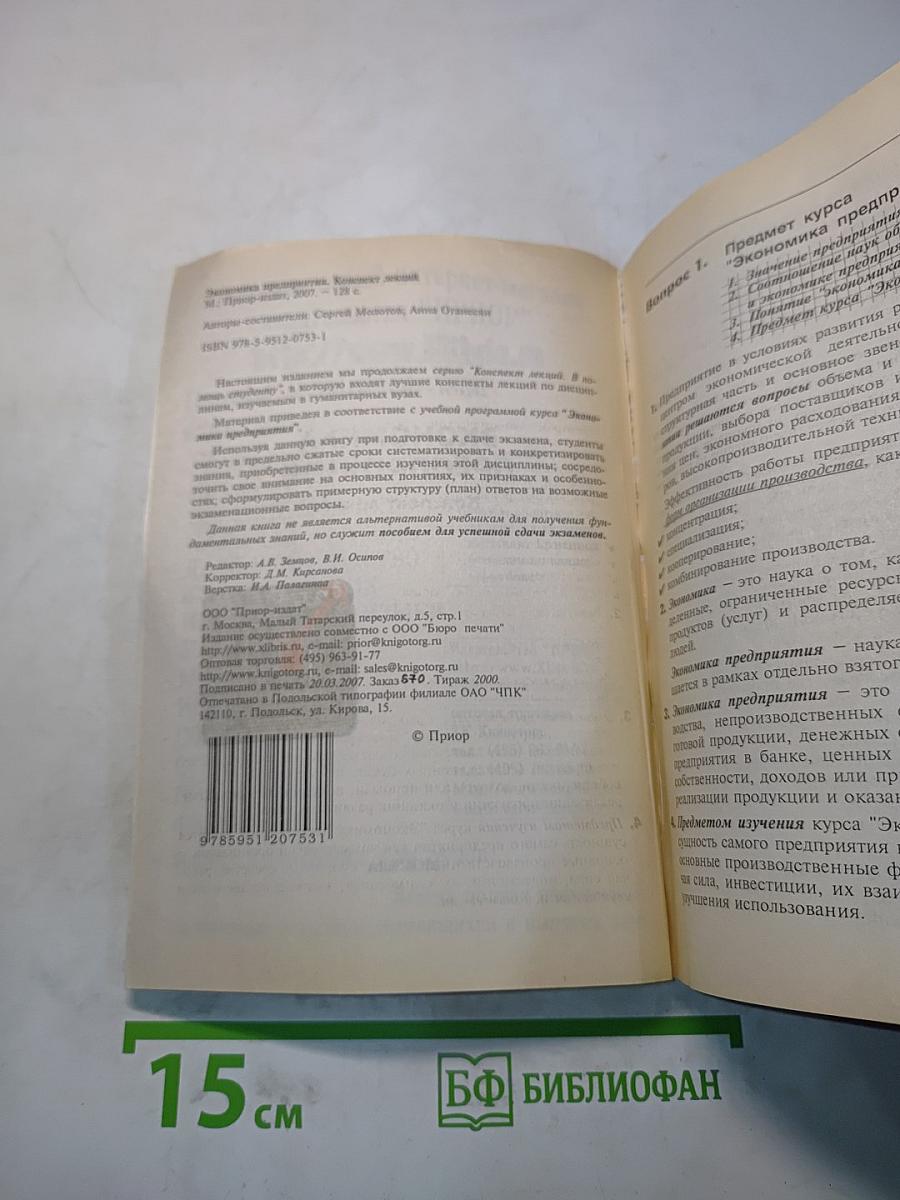 Экономика предприятия. Конспект лекций. Пособие для подготовки к экзаменам