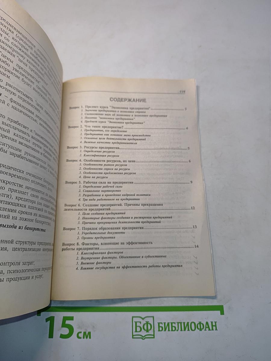 Экономика предприятия. Конспект лекций. Пособие для подготовки к экзаменам