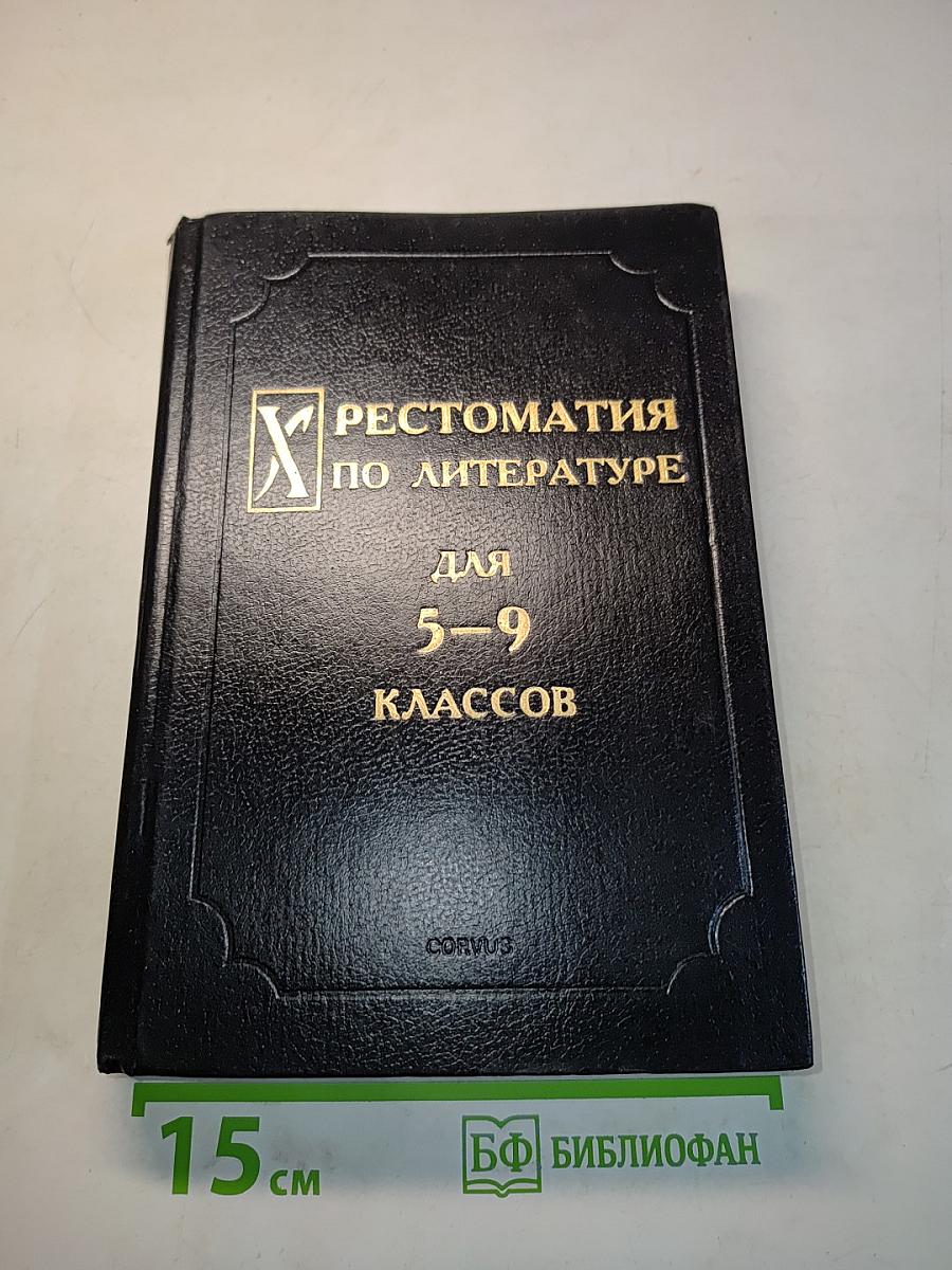 Хрестоматия по литературе для 5-9 классов