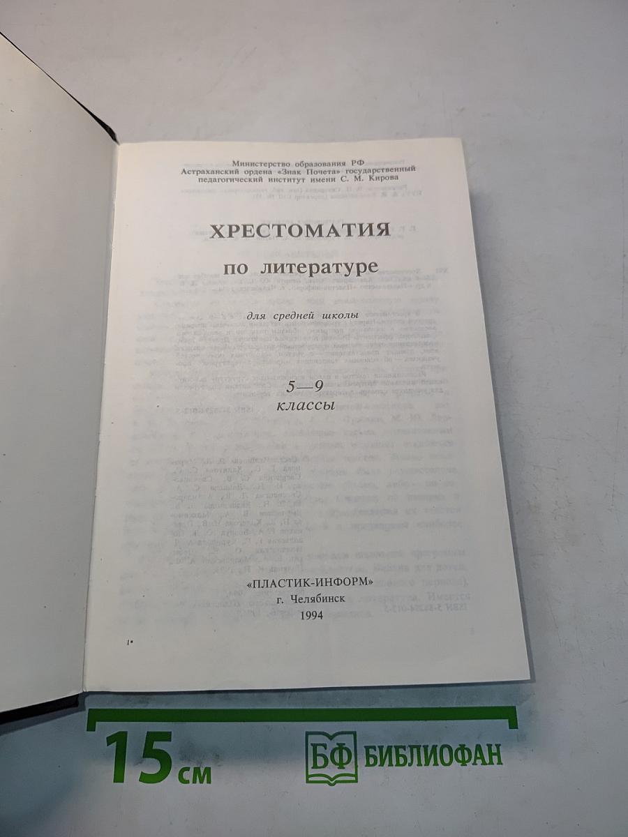 Хрестоматия по литературе для 5-9 классов