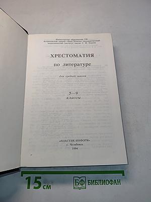 Хрестоматия по литературе для 5-9 классов