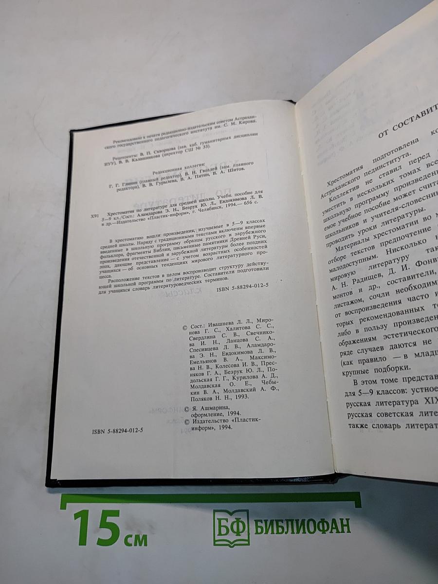 Хрестоматия по литературе для 5-9 классов