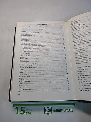 Хрестоматия по литературе для 5-9 классов