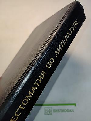 Хрестоматия по литературе для 5-9 классов