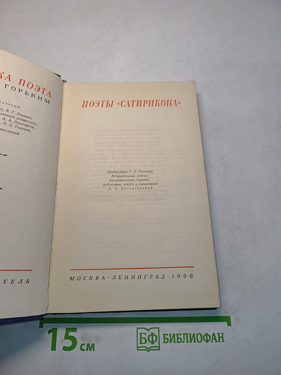 Поэты «Сатирикона»