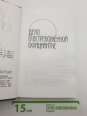 Дело о встревоженной официантке. Дело о небрежном Купидоне