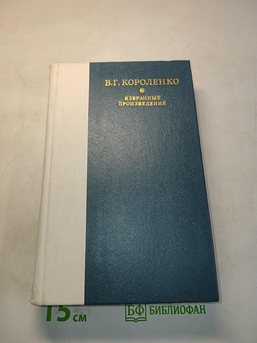 Избранные произведения