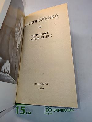 Избранные произведения
