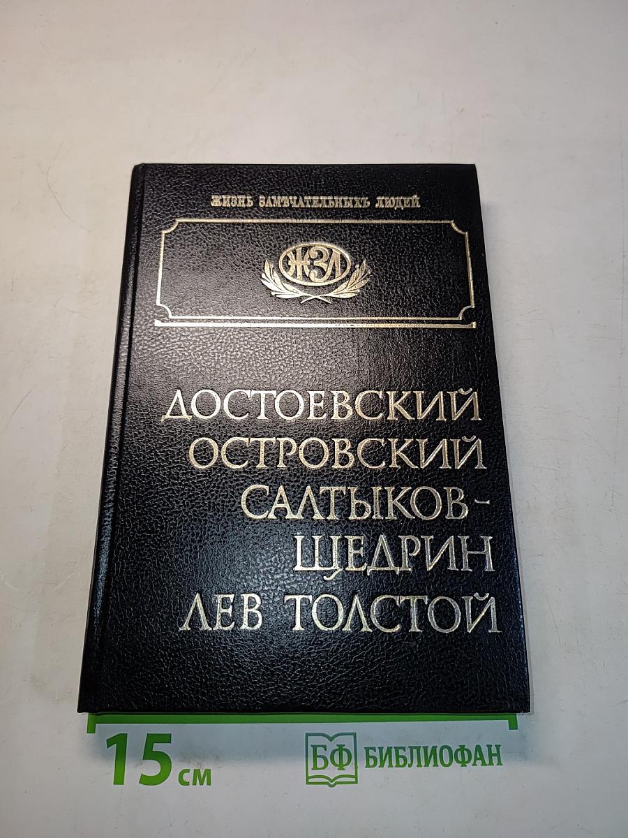 Достоевский. Островский. Салтыков-Щедрин. Лев Толстой