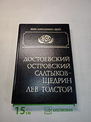 Достоевский. Островский. Салтыков-Щедрин. Лев Толстой