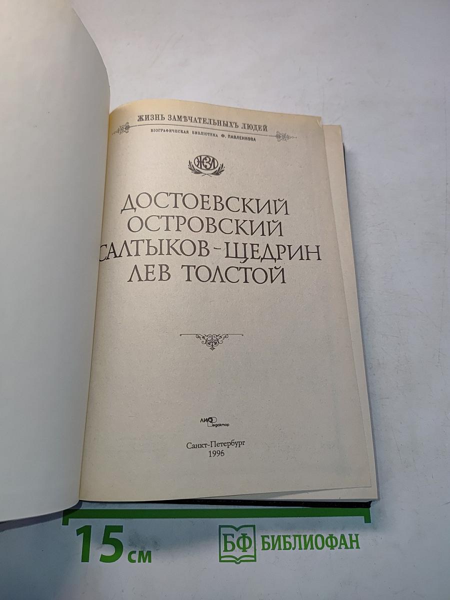 Достоевский. Островский. Салтыков-Щедрин. Лев Толстой