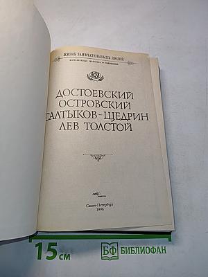 Достоевский. Островский. Салтыков-Щедрин. Лев Толстой