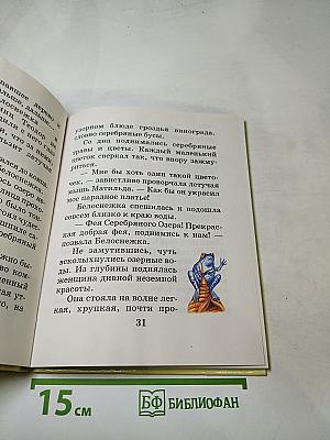 Белоснежка и живая вода