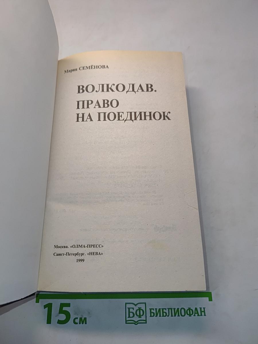 Волкодав. Право на поединок