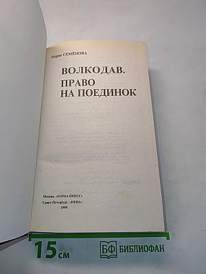 Волкодав. Право на поединок