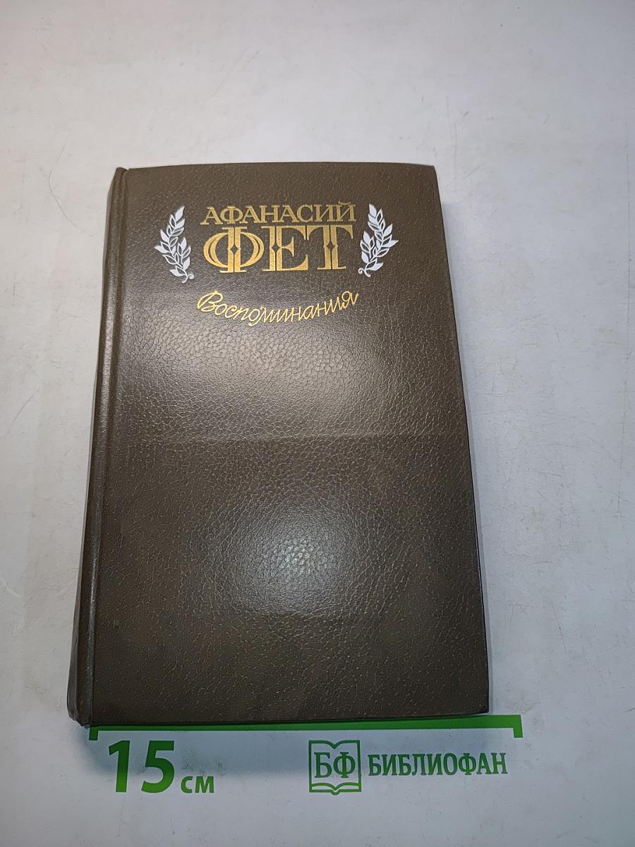 Воспоминания