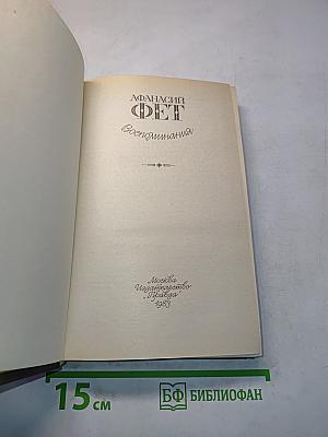 Воспоминания