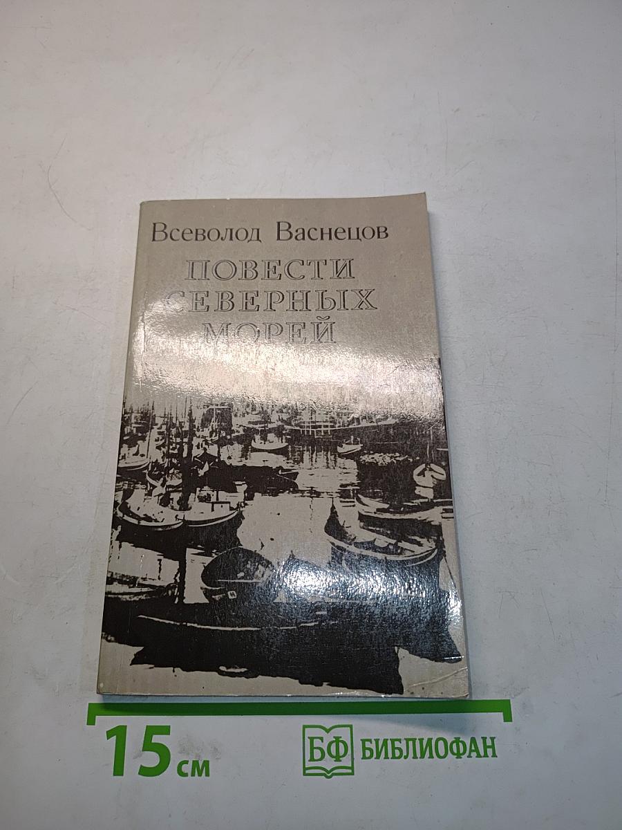 Повести северных морей
