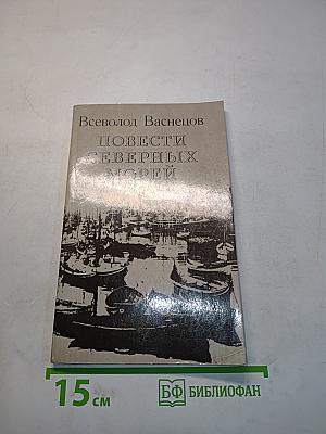Повести северных морей