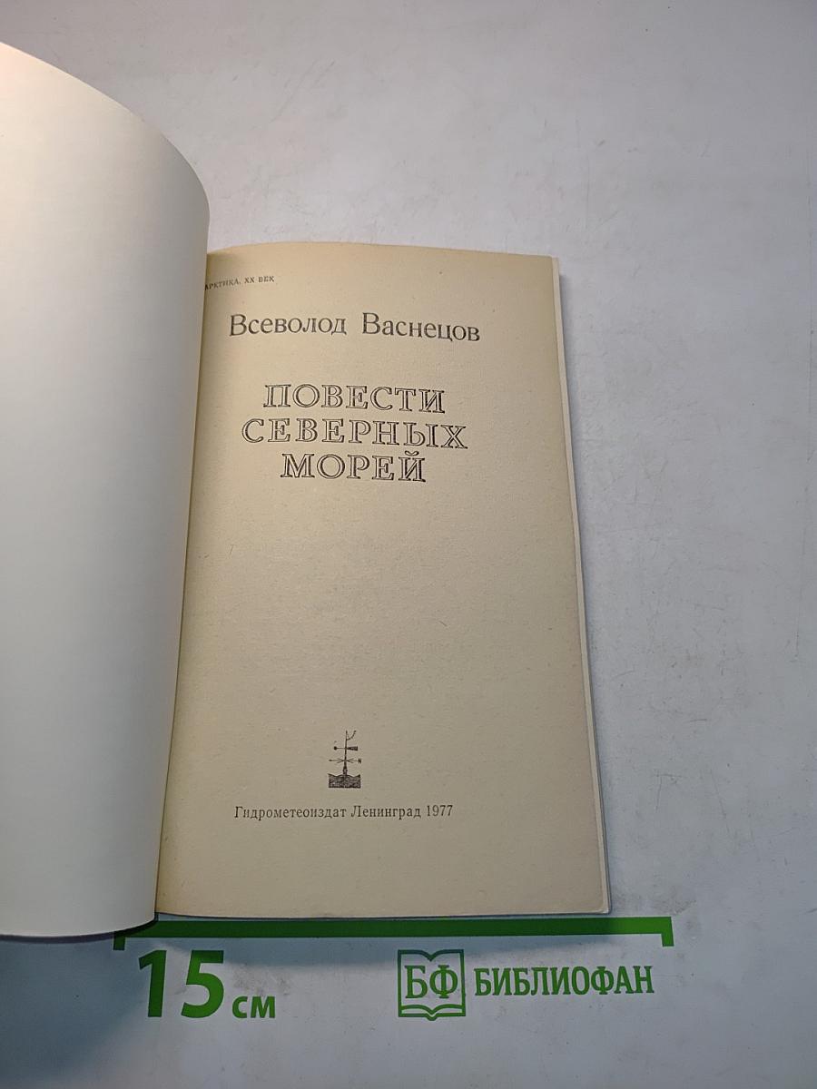 Повести северных морей